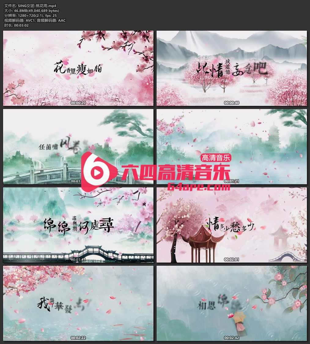 SING女团《桃花雨》720P