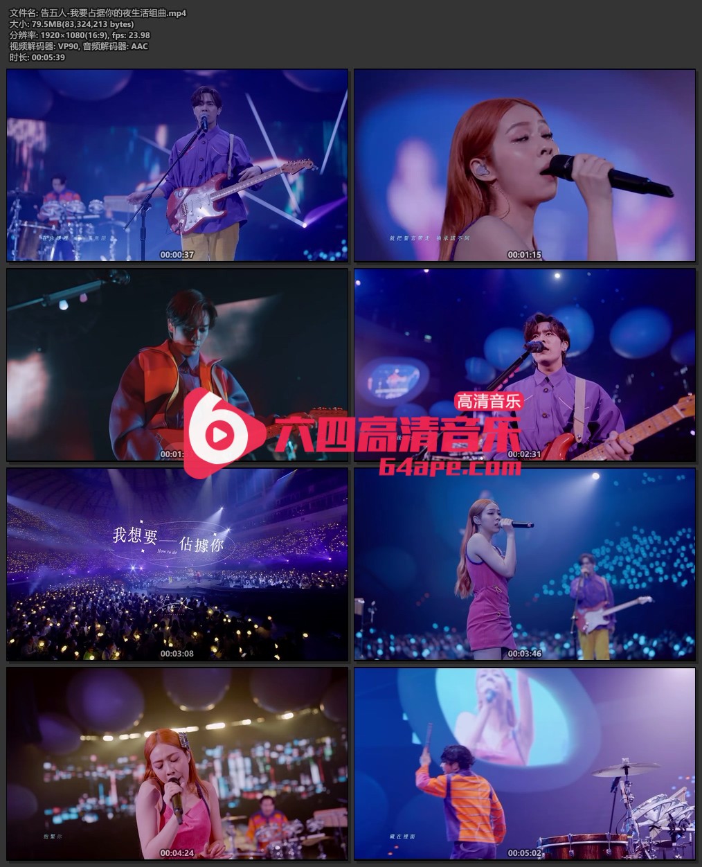 告五人《我要占据你的夜生活组曲》1080P