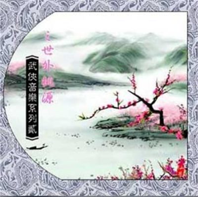 许镜清《天府乐》[高品质MP3/320K]