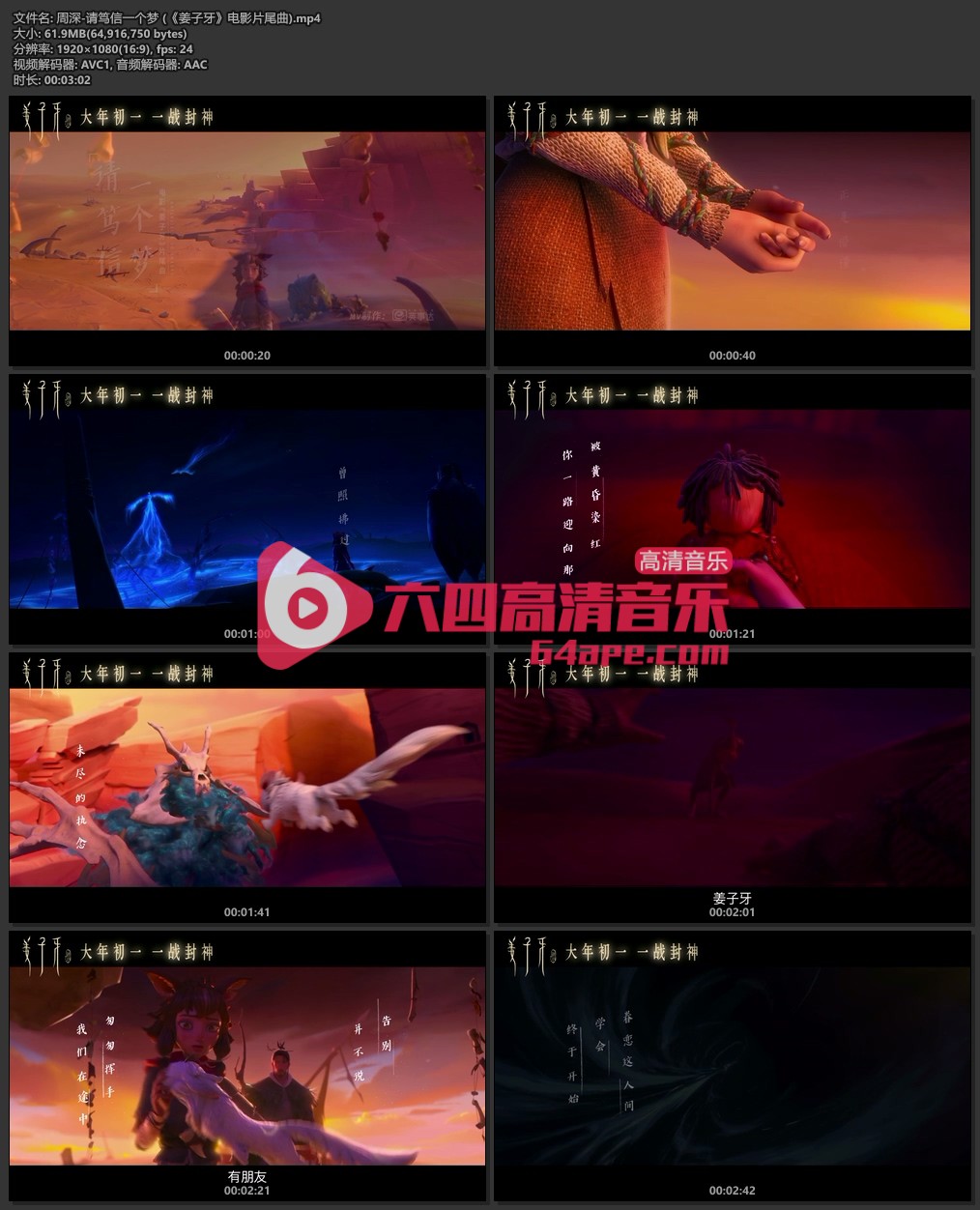 周深《请笃信一个梦》《姜子牙》电影片尾曲 1080P