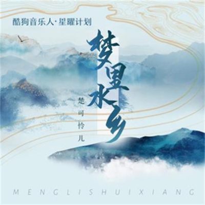 楚可怜儿《梦里水乡 (DJR7版)》[FLAC/MP3-320K]