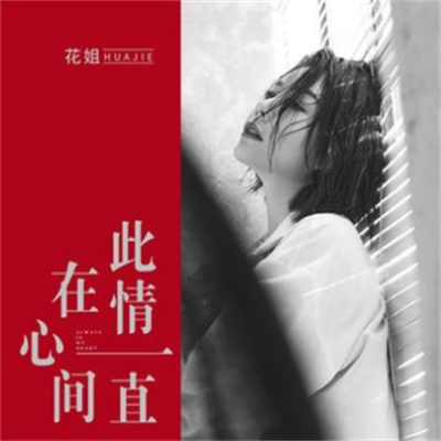 花姐《此情一直在心间 (DJ何鹏版)》[FLAC/MP3-320K]