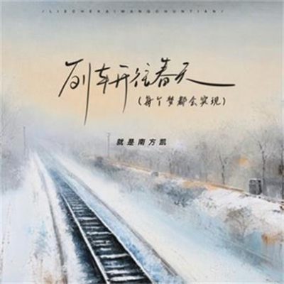 就是南方凯《列车开往春天 (DJHZ版)》[MP3-320K/7.3M]