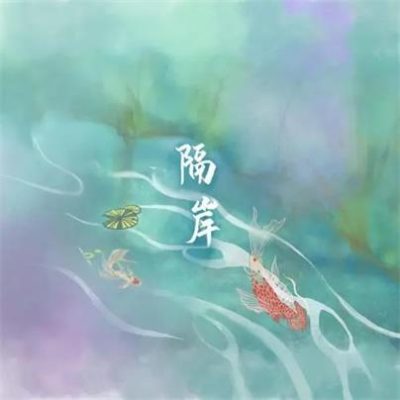 姚六一《隔岸（DJ版）》[FLAC/MP3-320K]