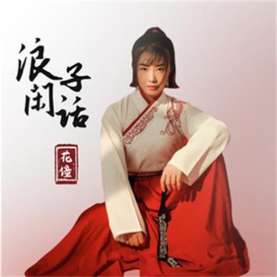 花僮《浪子闲话 (DJ沈念版)》[FLAC/MP3-320K]