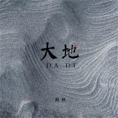 秋秋《大地 (DJ刘超)》[MP3-320K/10M]