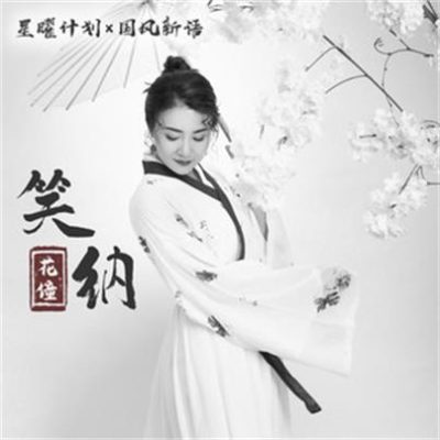 花僮《笑纳 (DJ沈念版)》[FLAC/MP3-320K]