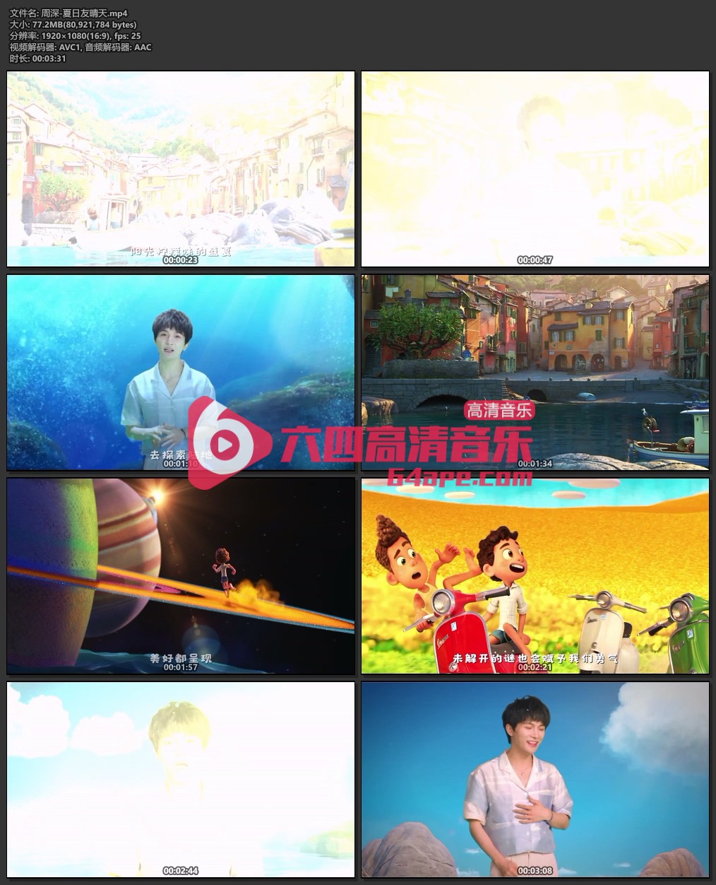 周深《夏日友晴天》1080P