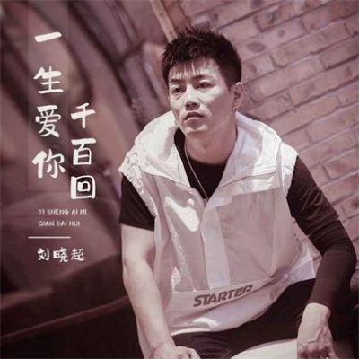 刘晓超《一生爱你千百回 (DJ默涵版)》[FLAC/MP3-320K]