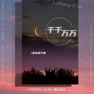 深海鱼子酱《千千万万（DJ Yaha）》[FLAC/MP3-320K]