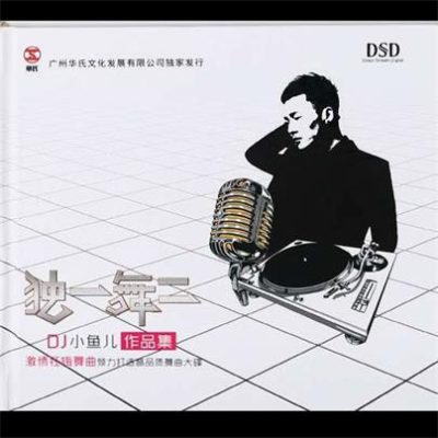 李晓杰/DJ小鱼儿《朋友的酒 》[FLAC/MP3-320K]