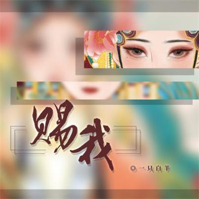 一只白羊《赐我 (DJ阿卓版)》[FLAC/MP3-320K]