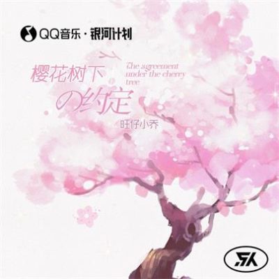 旺仔小乔《樱花树下的约定 (DJyaha版)》[FLAC/MP3-320K]