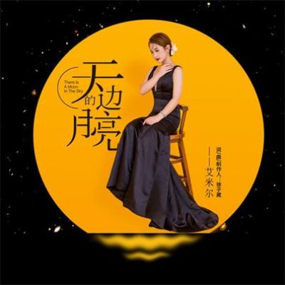 艾米尔《天边的月亮 (DJheap九天版)》[FLAC/MP3-320K]