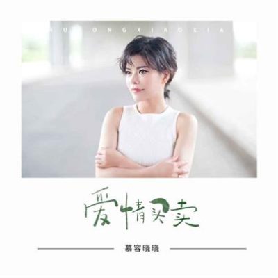 慕容晓晓《爱情买卖 (DJ默涵版)》[FLAC/MP3-320K]