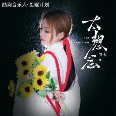 豆包《太想念 (DJ阿卓版)》[FLAC/MP3-320K]