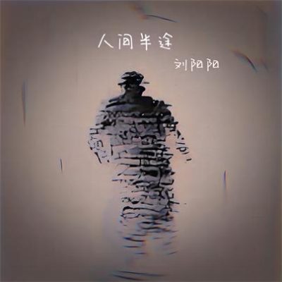 刘阳阳《人间半途 (DJ何友版)》[FLAC/MP3-320K]