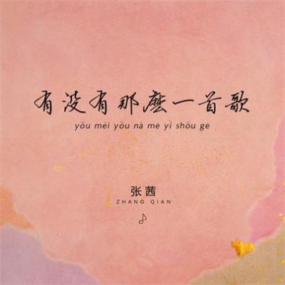 张茜《有没有那么一首歌 (dj光音坊)》[FLAC/MP3-320K]