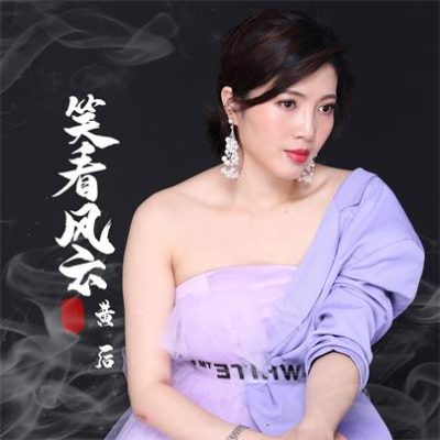 黄后《笑看风云 (DJ沈念版)》[FLAC/MP3-320K]