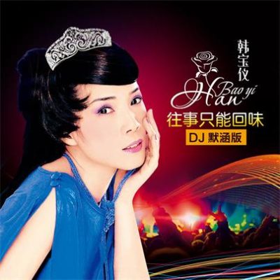 韩宝仪《往事只能回味 (DJ默涵版)》[FLAC/MP3-320K]