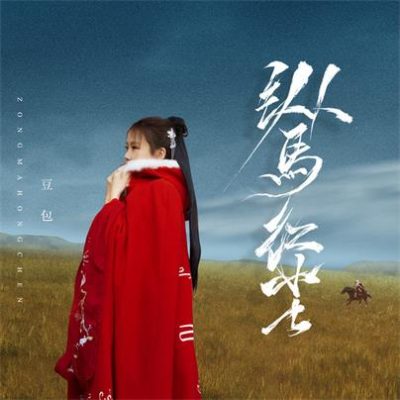 豆包《纵马红尘 (DJ阿卓版)》[FLAC/MP3-320K]