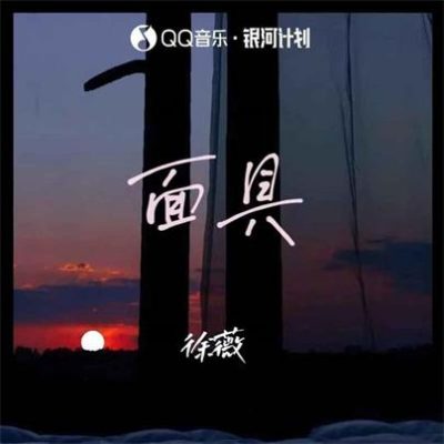 徐薇《面具 (DJ版)》[FLAC/MP3-320K]