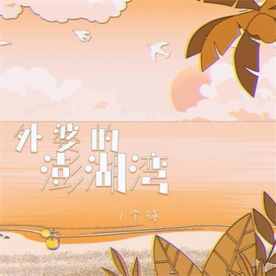 1个球《外婆的澎湖湾 (DJ阿卓版)》[FLAC/MP3-320K]