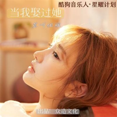 莫叫姐姐《当我娶过她 (DJR7版)》[FLAC/MP3-320K]