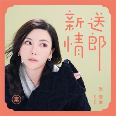 张晓棠《新送情郎 (DJ小卓版)》[FLAC/MP3-320K]