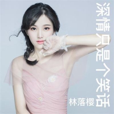 林落樱《深情只是个笑话 (DJcandy)》[FLAC/MP3-320K]