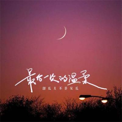 甜瓜儿不是呆瓜《最后一次的温柔 (DJ版)》[FLAC/MP3-320K]