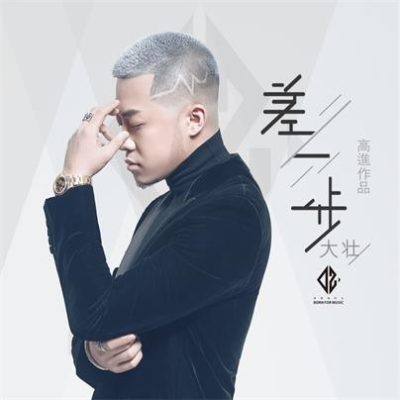 大壮《差一步 (DJ小鱼儿)》[FLAC/MP3-320K]