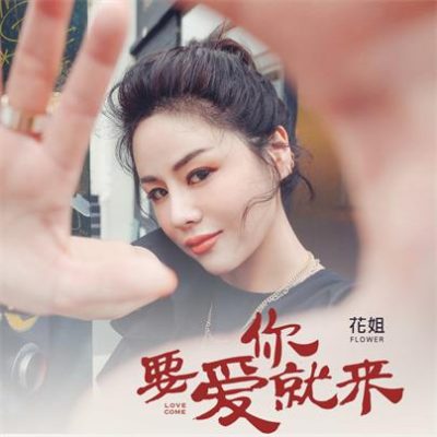 花姐《要爱你就来 (DJ版)》[FLAC/MP3-320K]