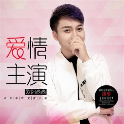 欧阳尚尚《爱情主演 (DJ何鹏版)》[FLAC/MP3-320K]