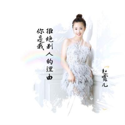 赵霏儿《你是我拒绝别人的理由 (DJ Candy Extended)》[MP3-320K/10.8M]