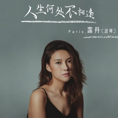 霈丹（浪哥）《人生何处不相逢 (DJ)》[FLAC/MP3-320K]