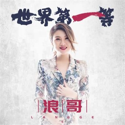 浪哥《世界第一等》[FLAC/MP3-320kbps]