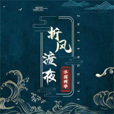 泽国同学《折风渡夜 (DJ名龙版)》[FLAC/MP3-320K]