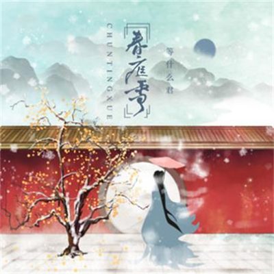 等什么君《春庭雪 (DJ默涵版)》[FLAC/MP3-320K]