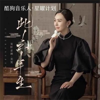 吴昊《此去半生 (DJEva)》[FLAC/MP3-320K]