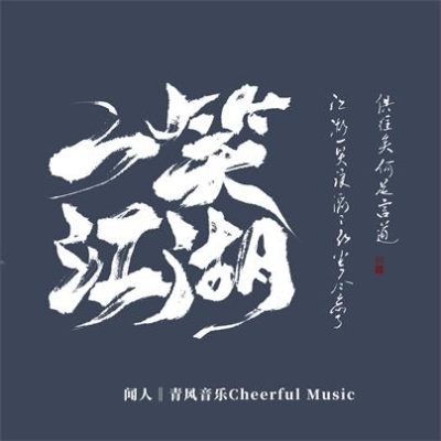 闻人听書《一笑江湖》(DJ弹鼓版)[内嵌歌词FLAC/925kbps]