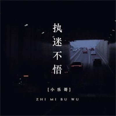 小乐哥《执迷不悟 (DJ版)》[FLAC/MP3-320K]