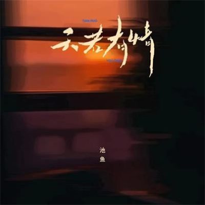 池鱼《天若有情 (DJ版)》[FLAC/MP3-320K]