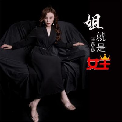 王莎莎《姐就是女王》[FLAC/MP3-320K]