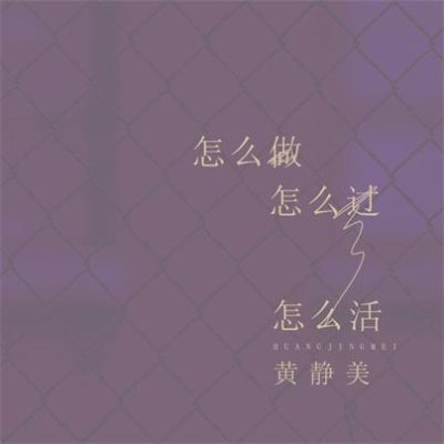 黄静美《怎么做怎么过怎么活 (DJ.House咚鼓版)》[FLAC/MP3-320K]