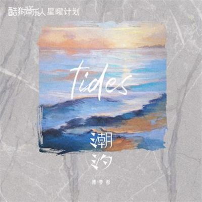 傅梦彤《潮汐 (DJ版)》[FLAC/MP3-320K]