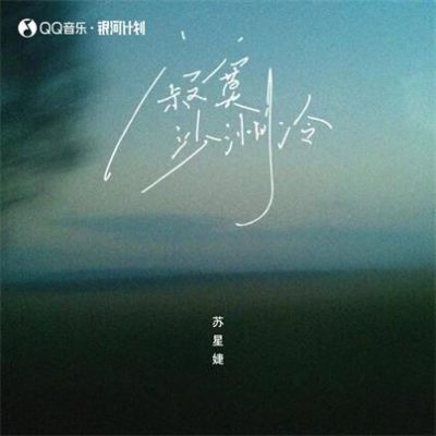 苏星婕《寂寞沙洲冷 (DJAh版)》[FLAC/MP3-320K]