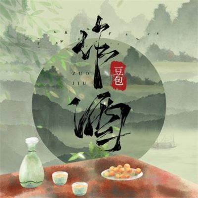 豆包《作酒 (DJ默涵版)》[FLAC/MP3-320K]