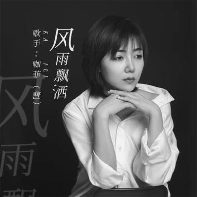 咖菲《风雨飘洒 (DJR7版)》[FLAC/MP3-320K]