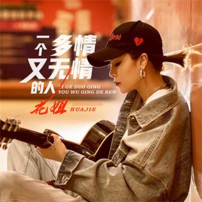 花姐《一个多情又无情的人 (沈念DJ版)》[FLAC/MP3-320K]